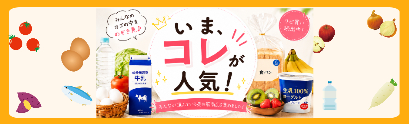 コレが人気！