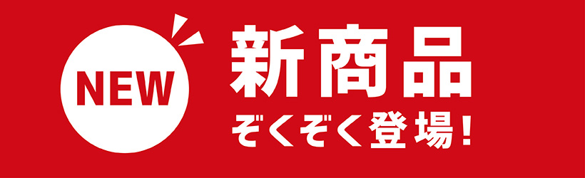新商品