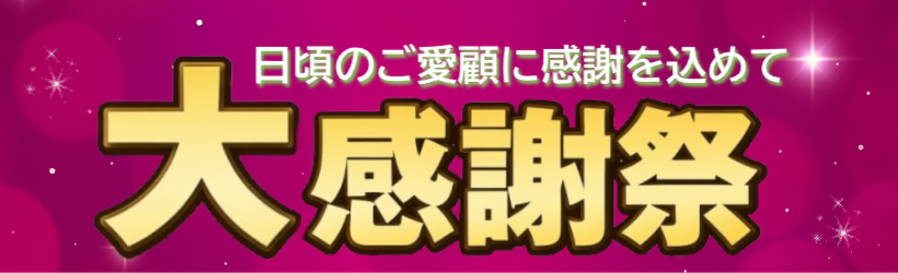 大感謝祭
