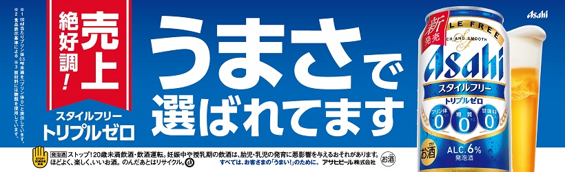 アサヒスタイルフリートリプルゼロ