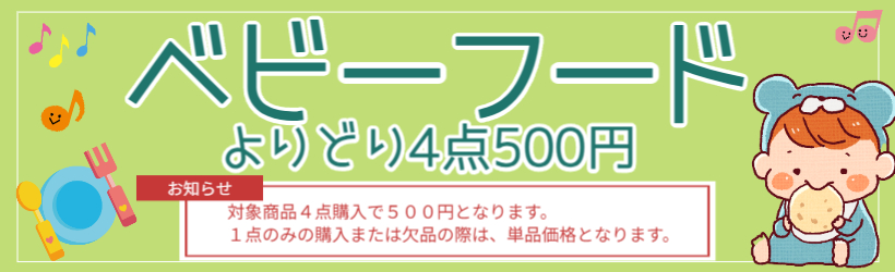 ベビーフード特集