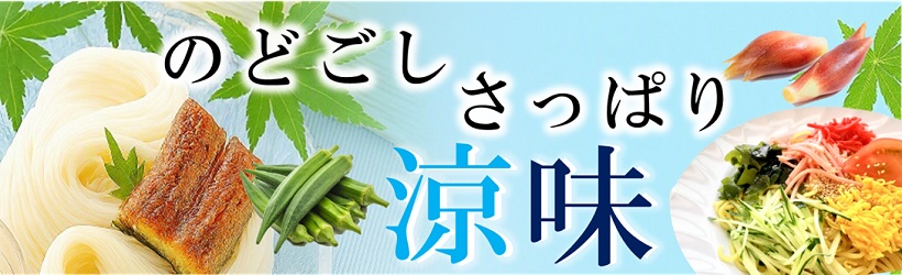 のどごしさっぱり涼味