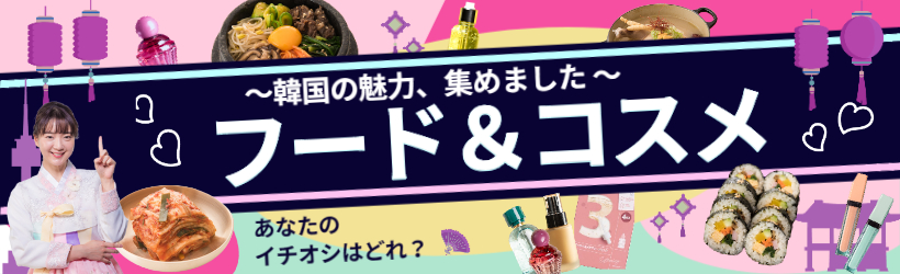 韓国フード＆コスメ特集