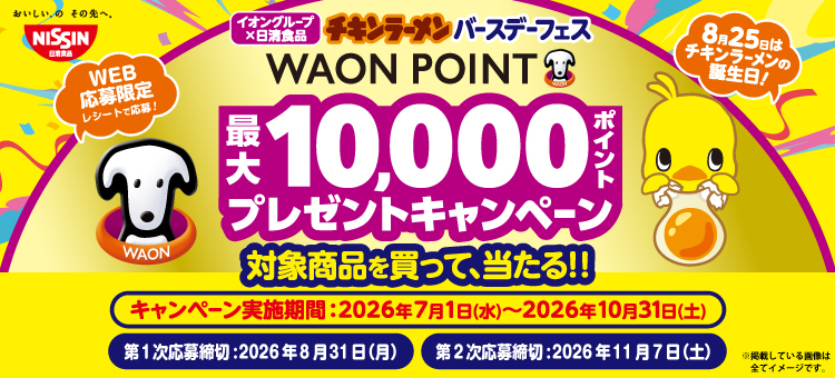 【イイコトナビ】日清チキンラーメンキャンペーン