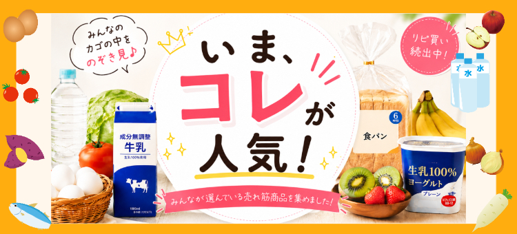 コレが人気！