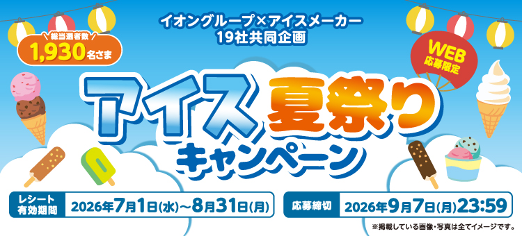 【イイコトナビ】アイス夏祭りキャンペーン