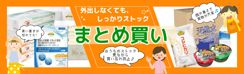 夏のまとめ買い！