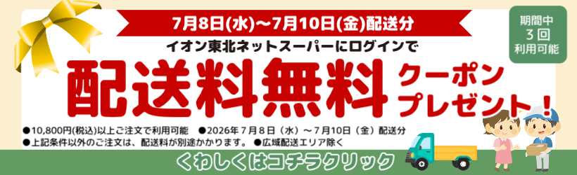 【7月8日～10日配送分】配送料無料クーポンプレゼント