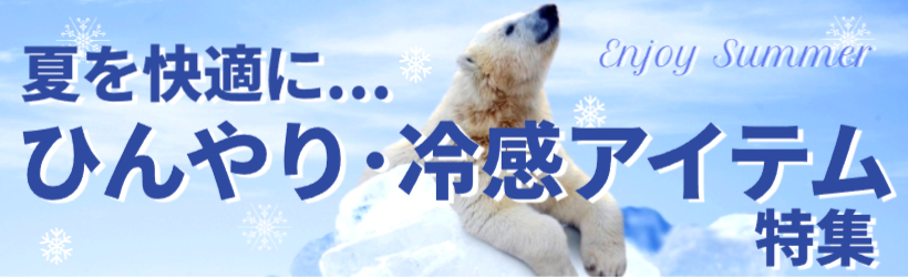 ひんやりアイテム特集