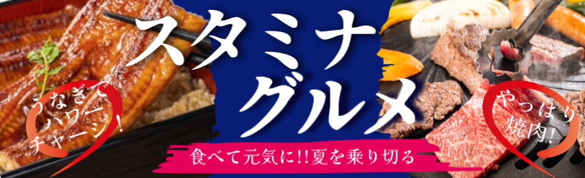 夏のスタミナグルメ