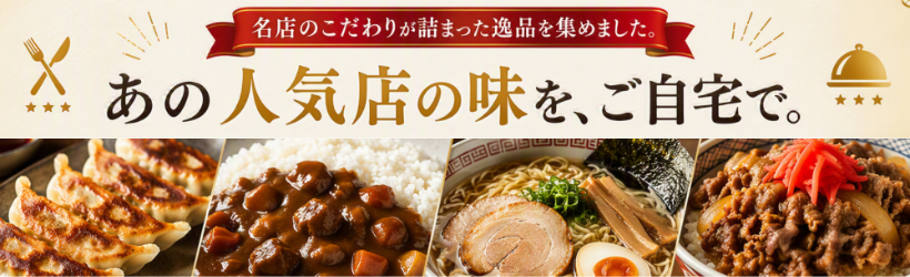 お店の味をおうちで♪