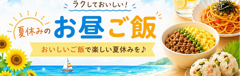 夏休み昼食