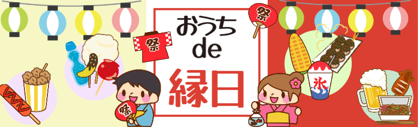 おうち縁日