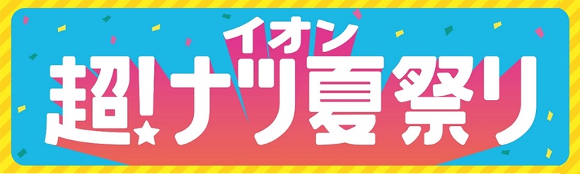 イオン超！ナツ夏祭り