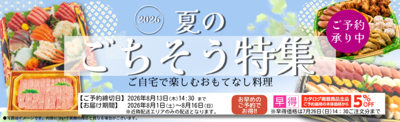２０２６　夏のごちそう予約