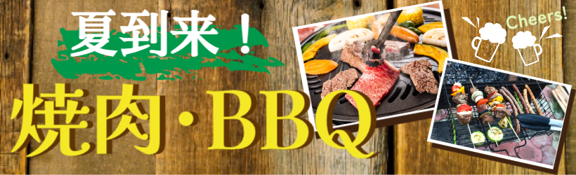 焼肉・BBQ