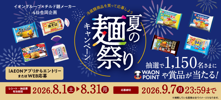 【イイコトナビ】夏の麺祭り