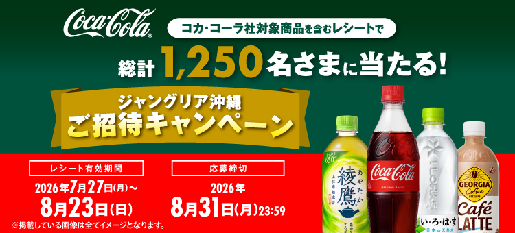 【イイコトナビ】コカコーラ×ジャングリア沖縄キャンペーン