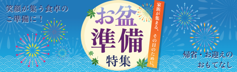 お盆準備特集