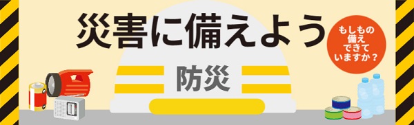 災害に備える