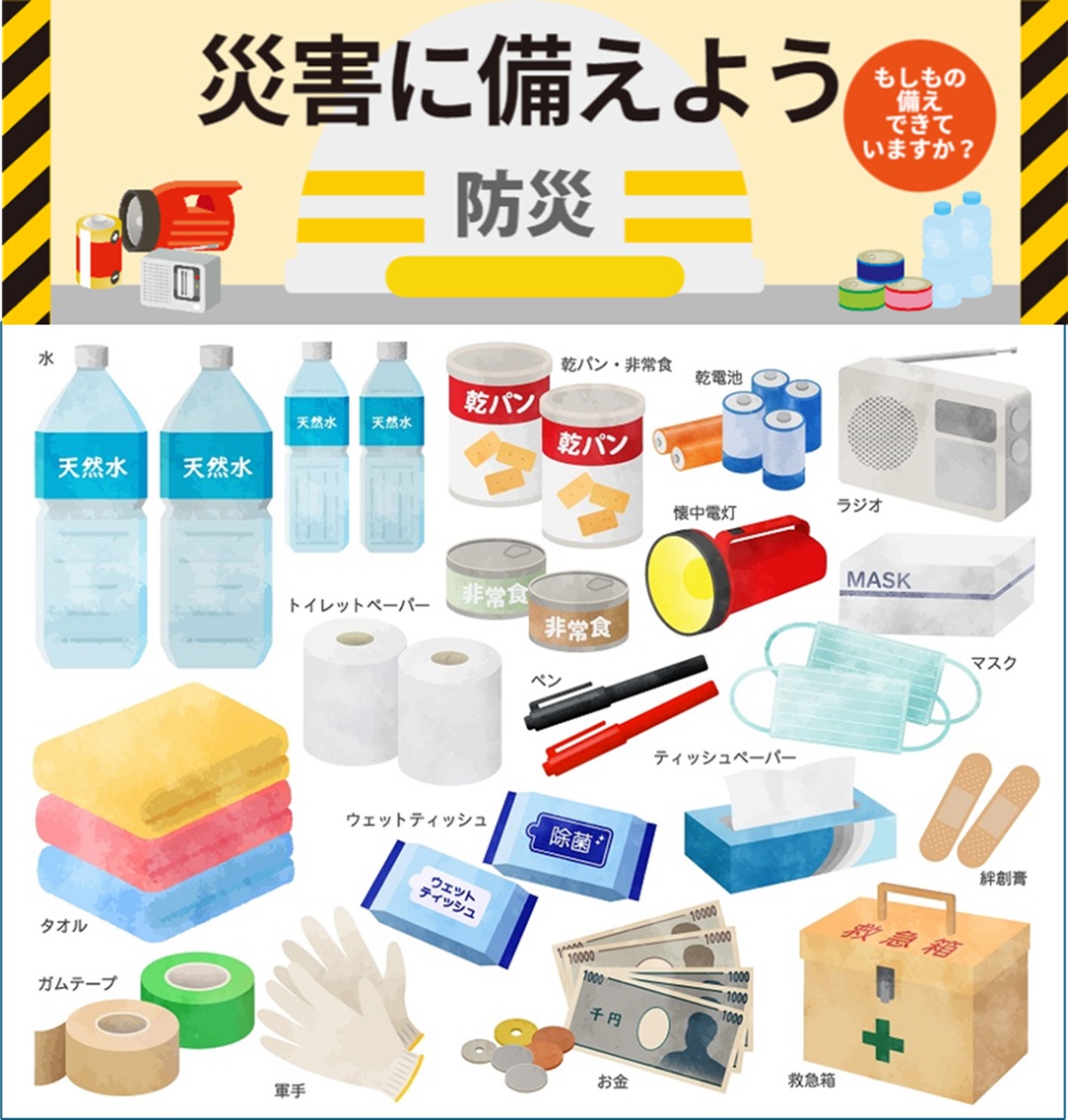 災害に備える