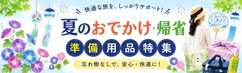 夏のおでかけ・帰省準備