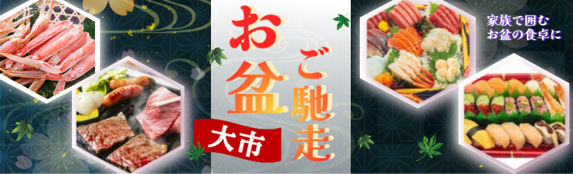 お盆ごちそう大市