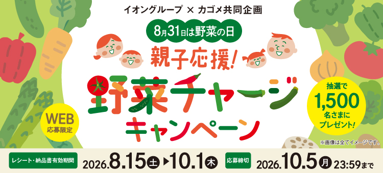 【イイコトナビ】カゴメ野菜の日キャンペーン