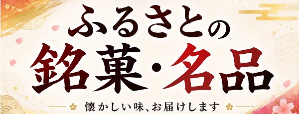 ふるさとの銘品