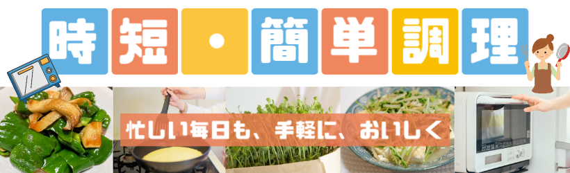 時短・簡単・節約メニュー