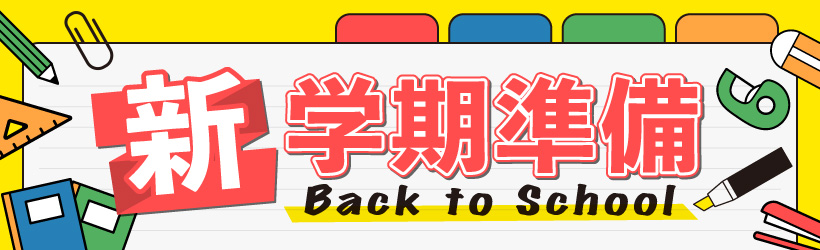 新学期準備