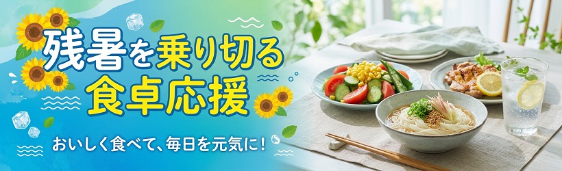 残暑を乗り切る！食卓応援