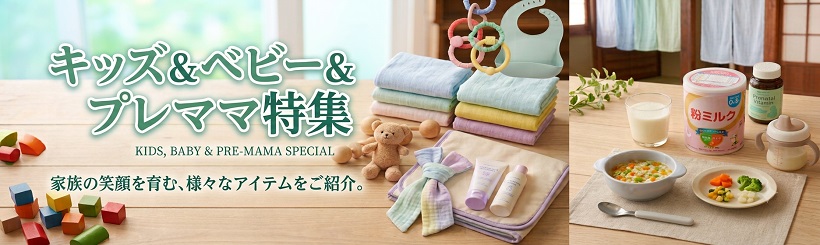 キッズベビー＆プレママ特集