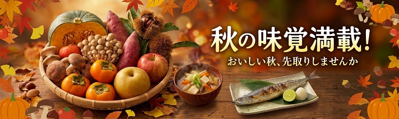 秋の味覚特集