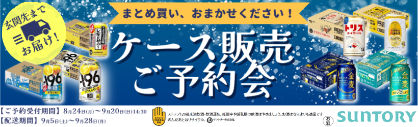 サントリー　リカー予約