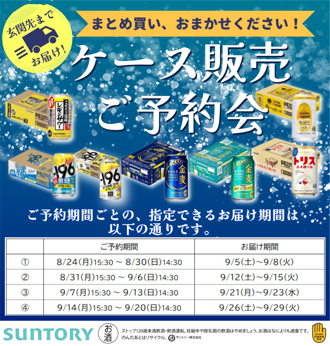 サントリー　リカー予約