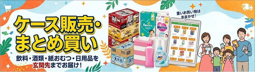 ケース販売・まとめ買い特集