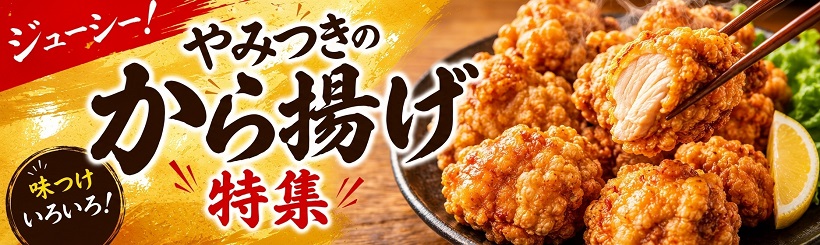 やみつき！から揚げ特集！！