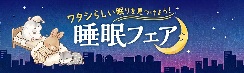 睡眠フェア