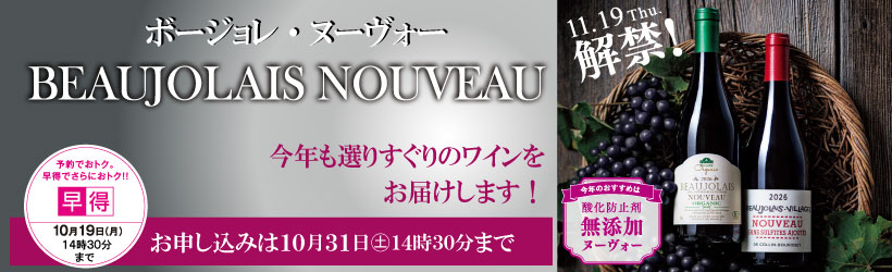 ２０２６年　ボージョレ・ヌーヴォー予約