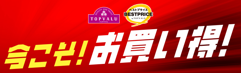 今こそ！お買い得！