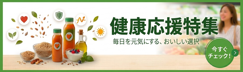 健康応援特集