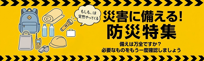 防災特集