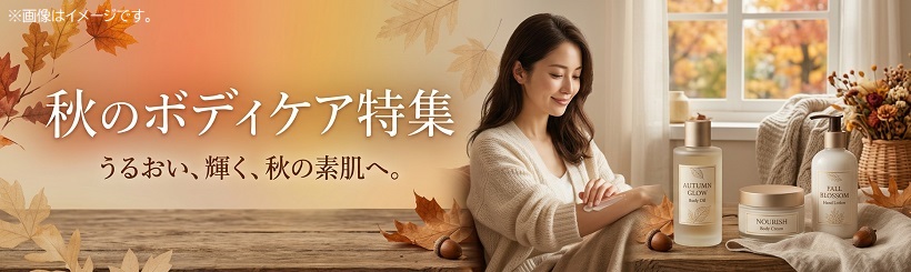 秋のボディケア