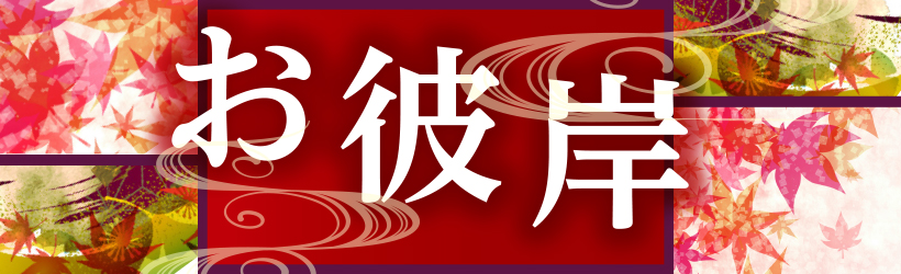 秋彼岸