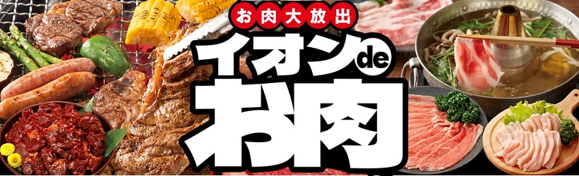 イオンdeお肉