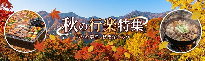 秋の行楽アウトドア特集