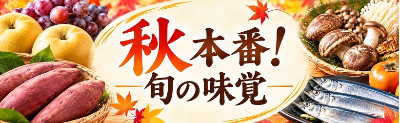 秋本番！旬の味覚特集