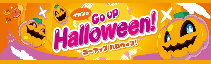 ハロウィン特集