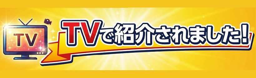 TVで紹介されました！